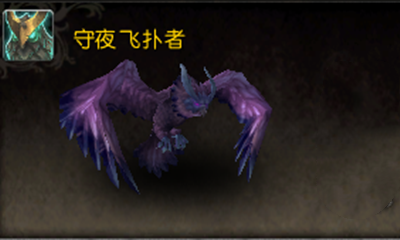 《魔獸世界》寵物守夜飛撲者獲取攻略