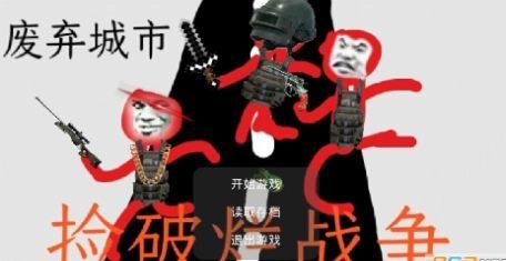 撿破爛戰爭
