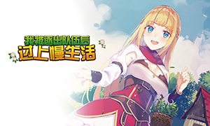 我被逐出隊伍后過上慢生活正式版