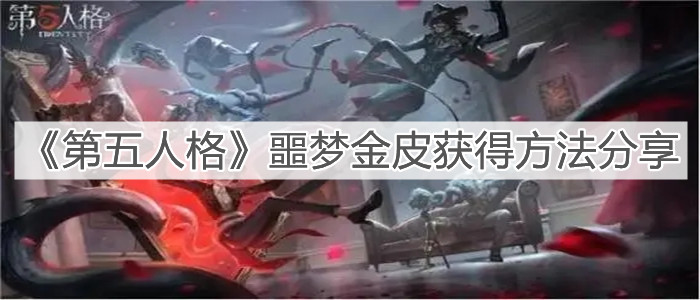 《第五人格》噩夢金皮獲得方法分享