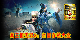 真三國無雙8：帝國存檔大全