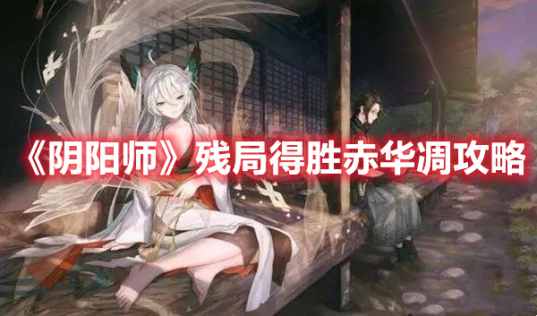 《陰陽師》殘局得勝赤華凋攻略