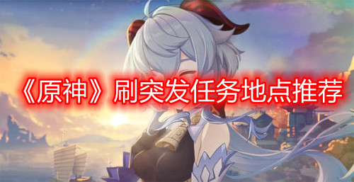 《原神》刷突發(fā)任務(wù)地點(diǎn)推薦