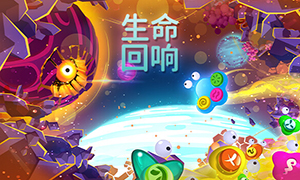生命回響