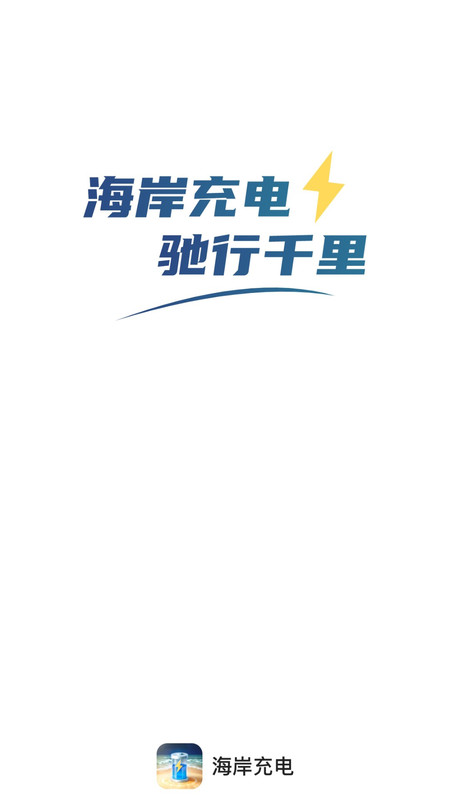 海岸充電