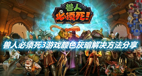 《獸人必須死3》游戲顏色灰暗怎么解決