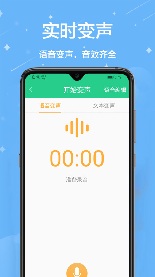 輕松變聲器