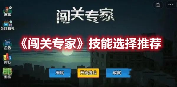 《闖關專家》技能選擇推薦