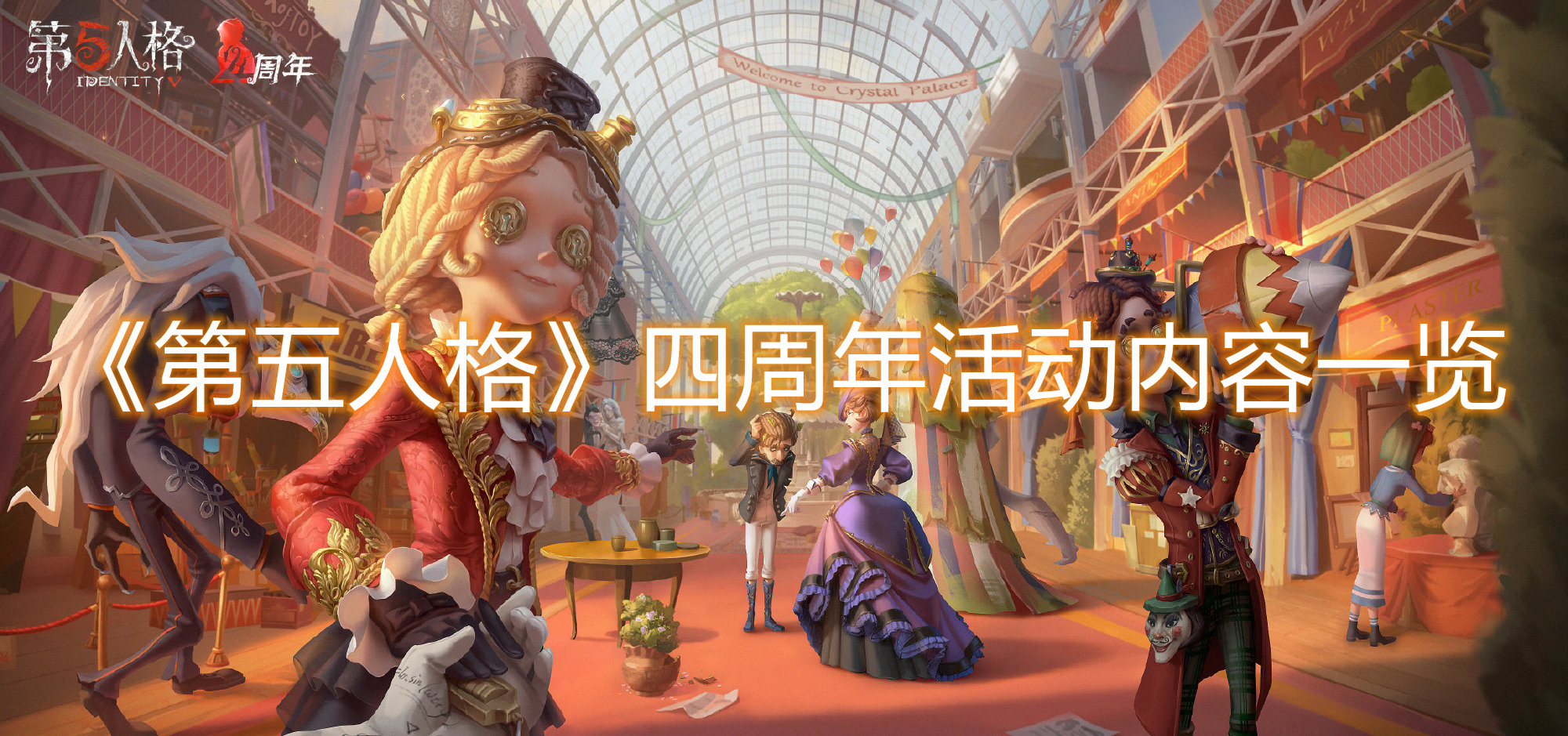 《第五人格》四周年活動(dòng)內(nèi)容一覽