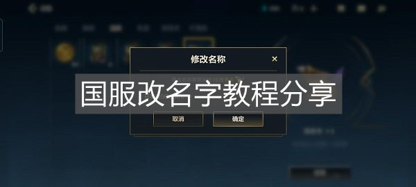 《英雄聯(lián)盟手游》國服改名字教程分享