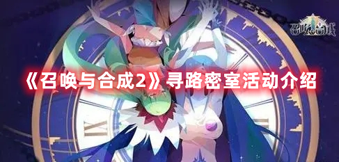《召喚與合成2》尋路密室活動介紹