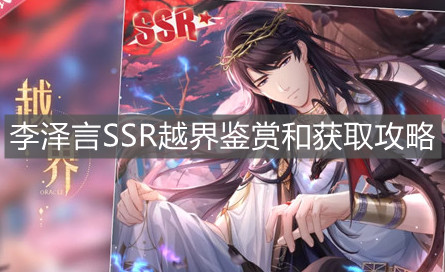 《戀與制作人》李澤言SSR越界鑒賞和獲取攻略