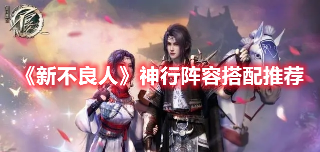 《新不良人》神行陣容搭配推薦