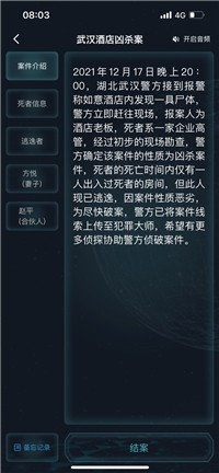 犯罪大師武漢酒店兇殺案