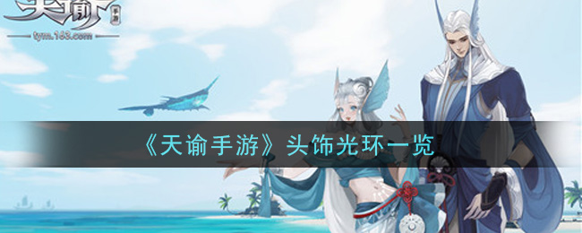 《天諭》頭飾光環(huán)介紹