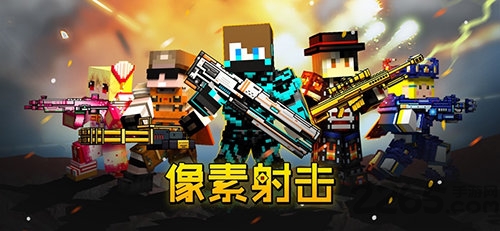 像素射擊最新版