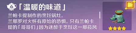 《原神》家具溫暖的味道獲取方法