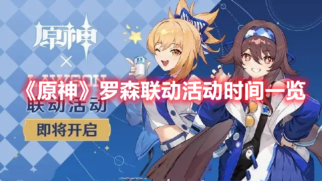 《原神》羅森聯(lián)動(dòng)活動(dòng)時(shí)間一覽