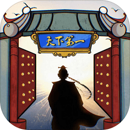 我的門派天下第一