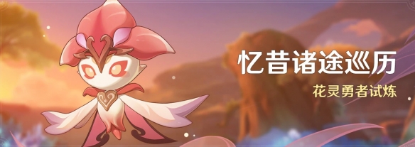 《原神》憶昔諸途巡歷活動(dòng)介紹