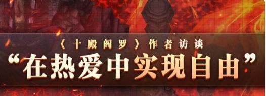 對戰(zhàn)平臺作者《魔獸爭霸》訪談