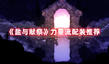 《鹽與獻(xiàn)祭》力量流配裝推薦