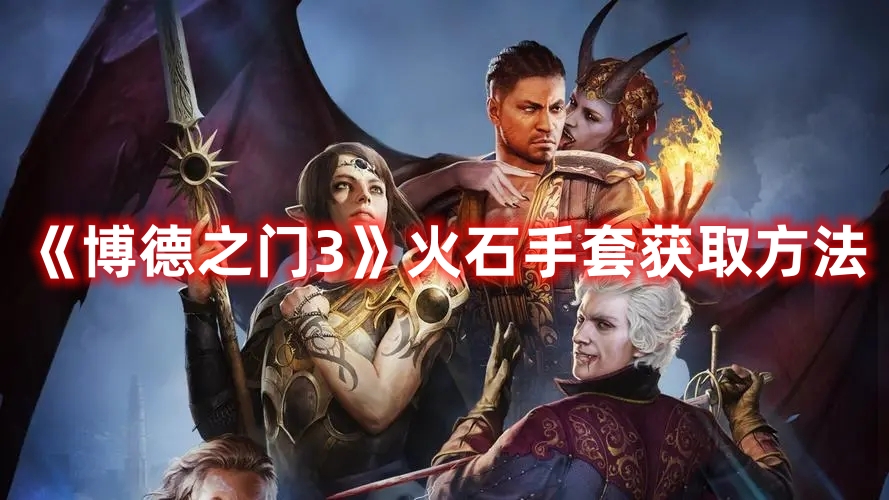 《博德之門3》火石手套獲取方法