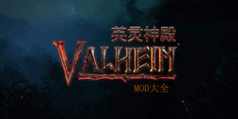 valheim：英靈神殿mod大全