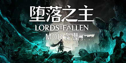 墮落之主MOD合集
