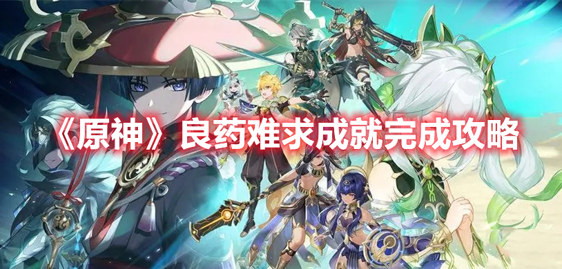 《原神》良藥難求成就完成攻略