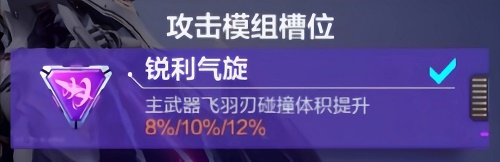 《機動都市阿爾法》哀鳴之刃模組搭配攻略