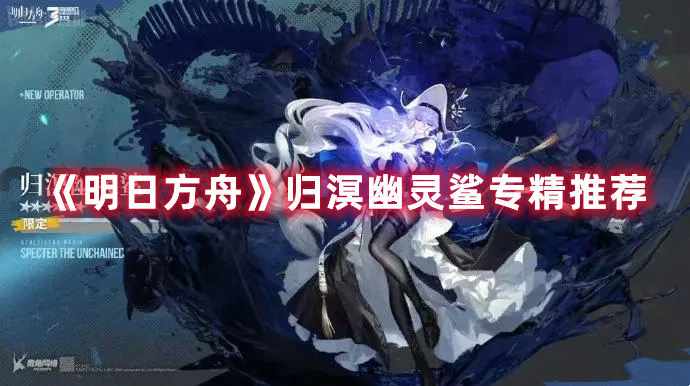 《明日方舟》歸溟幽靈鯊專精推薦