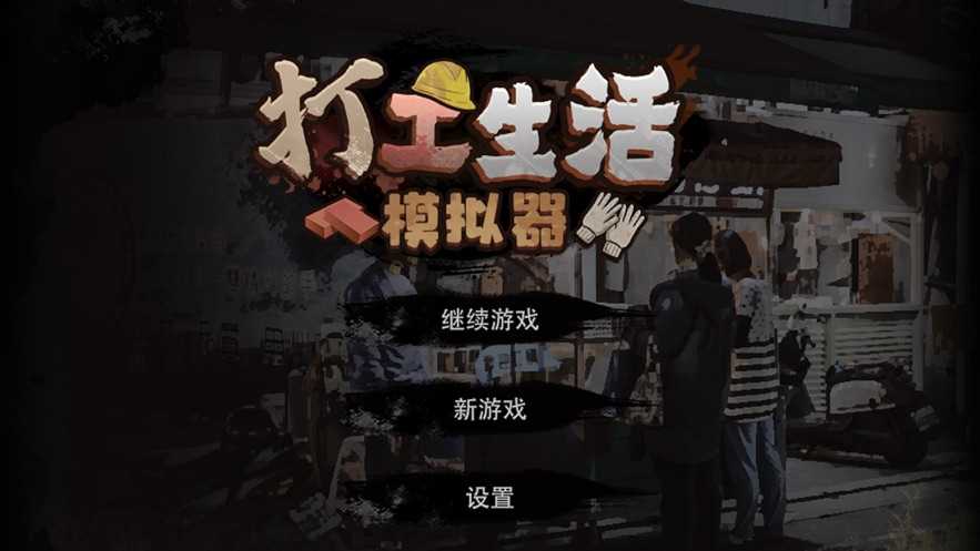 打工生活模擬器內(nèi)置修改器