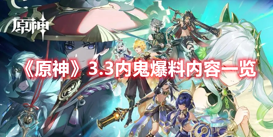 《原神》3.3內鬼爆料內容一覽