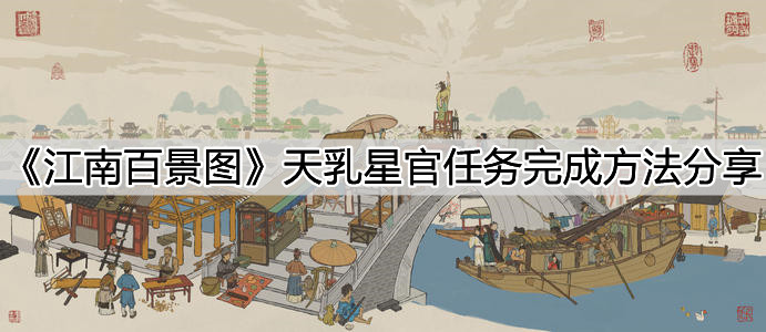 《江南百景圖》天乳星官任務(wù)完成方法分享