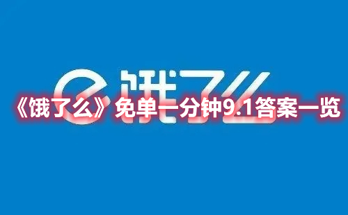《餓了么》免單一分鐘9.1答案一覽