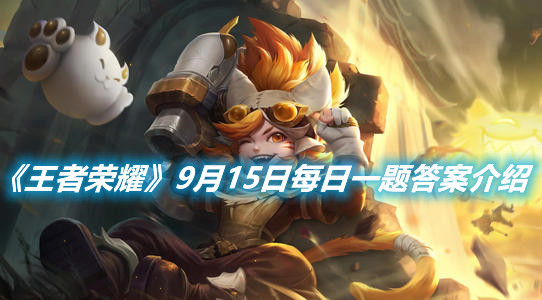 《王者榮耀》9月15日每日一題答案介紹