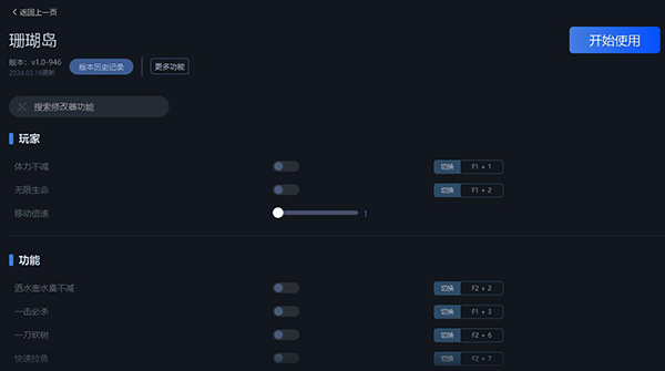《珊瑚島》v1.0.946二十六項修改器一修大師版