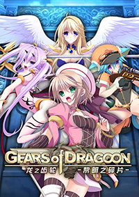 龍之齒輪-黎明的碎片-