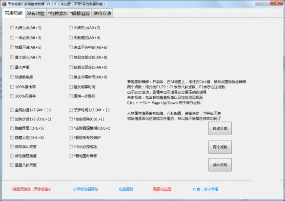 《天命奇御2》多功能全面修改器v1.3.3