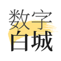 數字白城