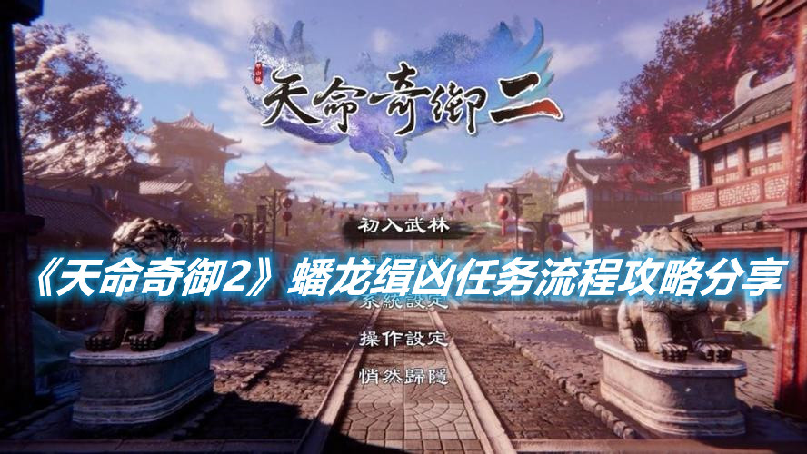 《天命奇御2》蟠龍緝兇任務(wù)流程攻略分享