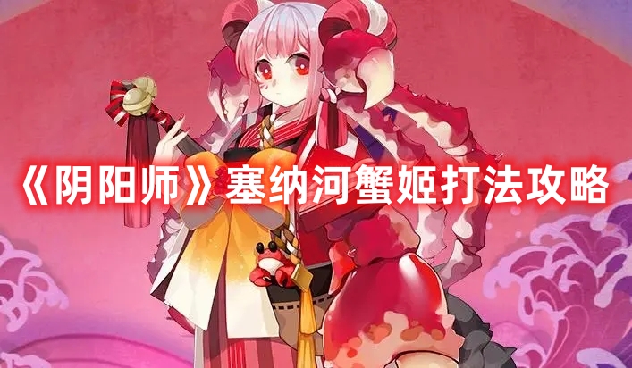 《陰陽師》塞納河蟹姬打法攻略