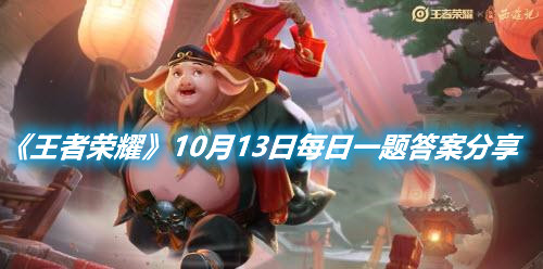 《王者榮耀》10月13日每日一題答案分享
