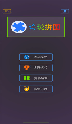 玲瓏拼圖手游