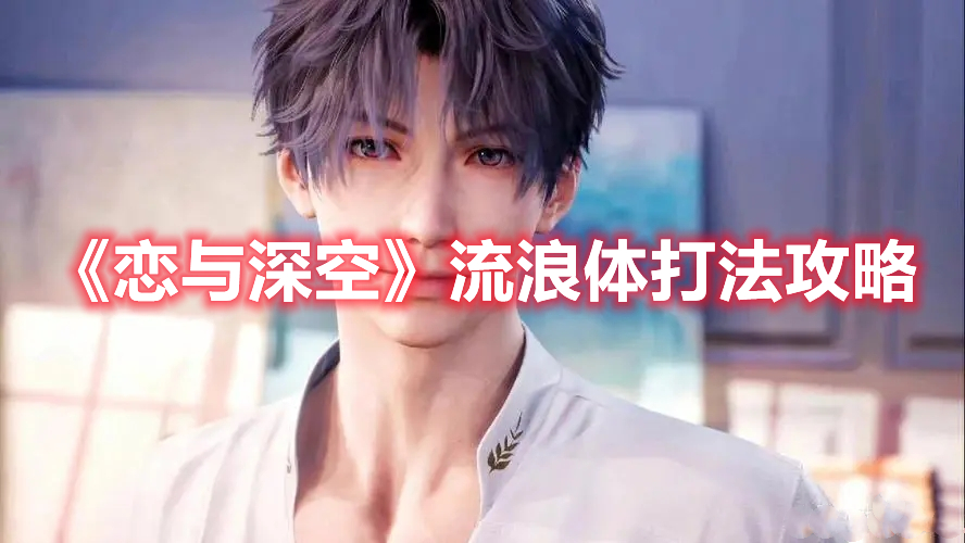 《戀與深空》流浪體打法攻略