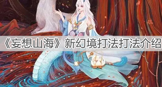 《妄想山海》新幻境打法介紹