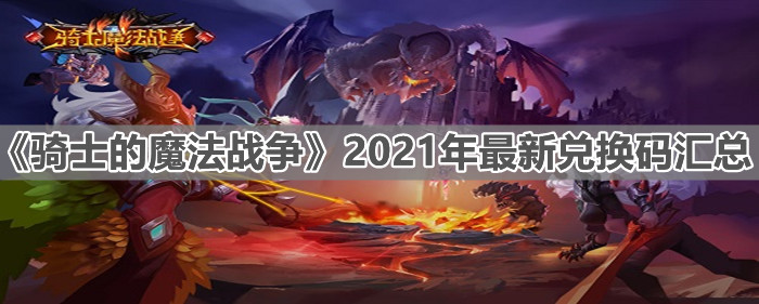 《騎士的魔法戰(zhàn)爭》2021年最新兌換碼匯總分享
