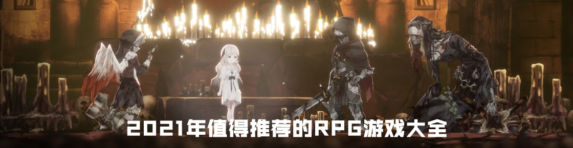 2021年值得推薦的rpg游戲大全