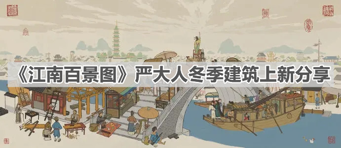 《江南百景圖》嚴大人冬季建筑上新分享